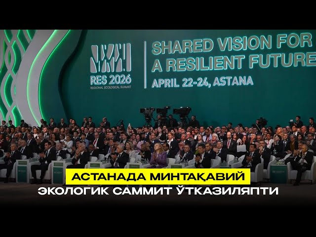 Астанада Минтақавий экологик саммит ўтказиляпти