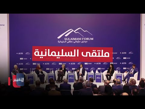 فيديو | مباشر .. تواصل أعمال ملتقى السليمانية  بحضور نخبة من الشخصيات العراقية | تغطية خاصة