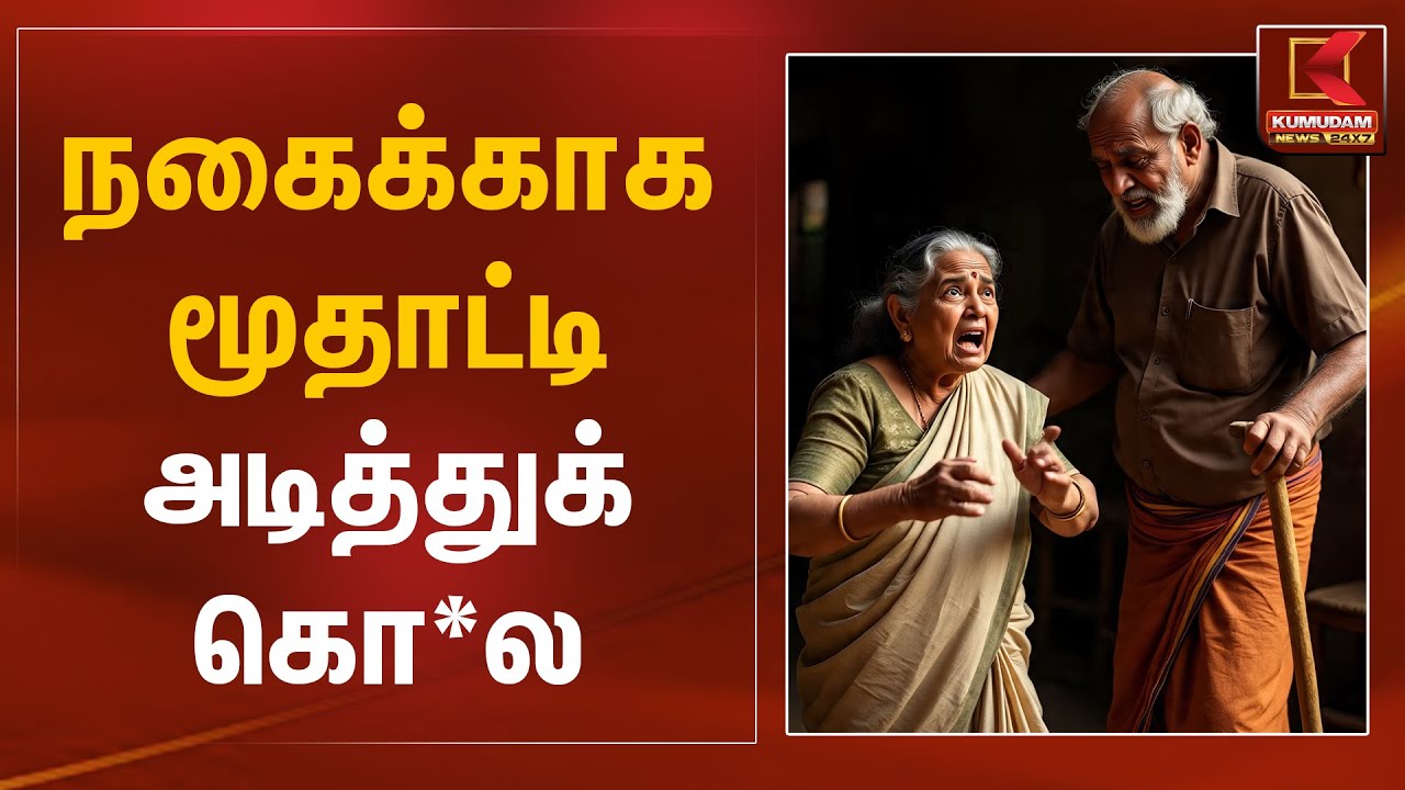 நகைக்காக மூதாட்டி அடித்துக் கொ*ல | Chennai | Gold Theft | Crime | Kumudam News