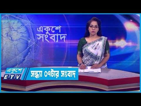 07 PM News || সন্ধ্যা ০৭টার সংবাদ || 24 January 2024 || ETV News