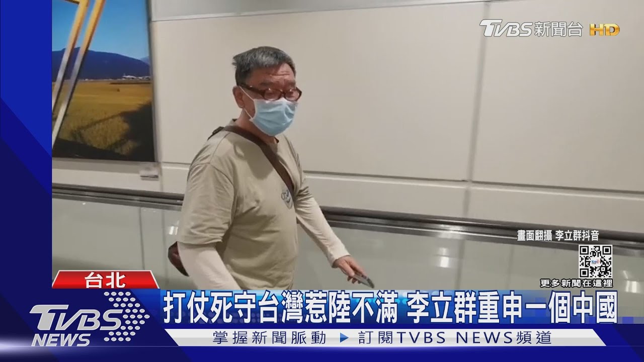 返台被酸牆頭草、丟台人臉 李立群:我是去發揮台灣文化