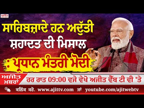 ਅਜੀਤ' ਖ਼ਬਰਾਂ, 26 ਦਸੰਬਰ 2025