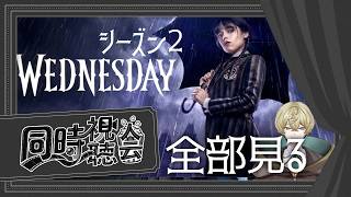 【同時視聴配信】ウェンズデーシーズン2を一気に見よう！！【水曜生まれの悲哀】