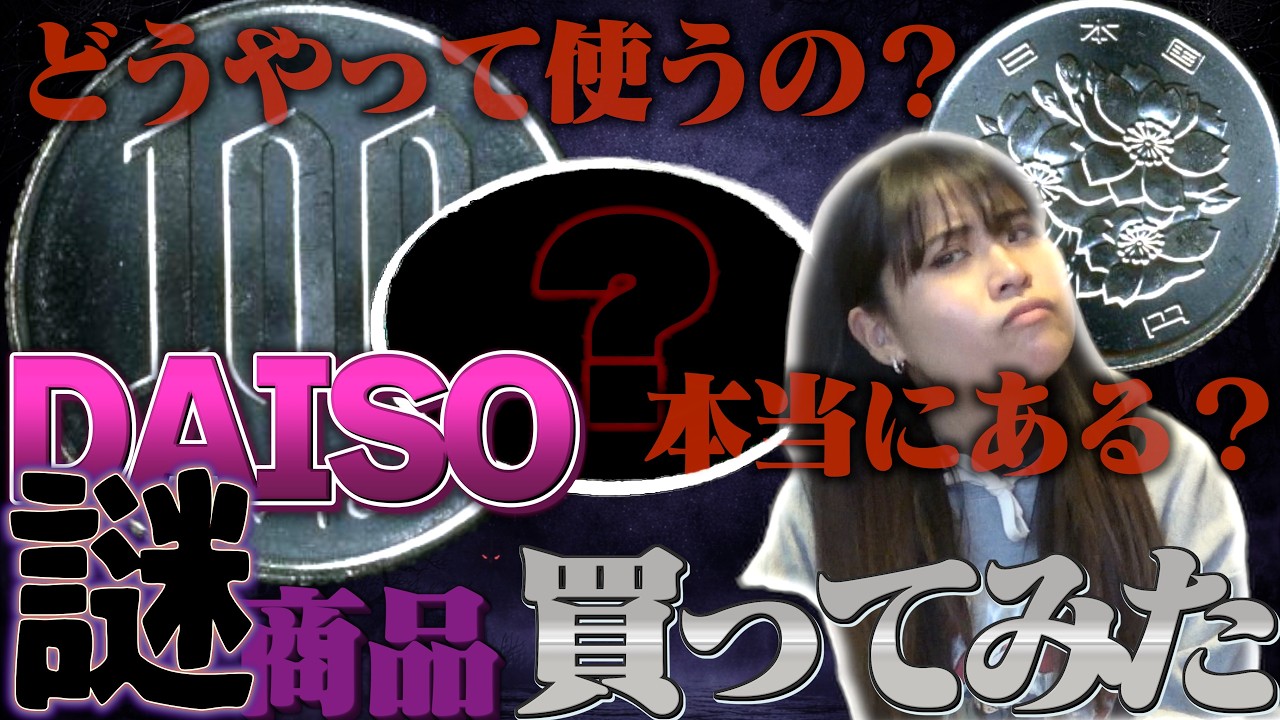 100円ショップの謎を解いてみたら…