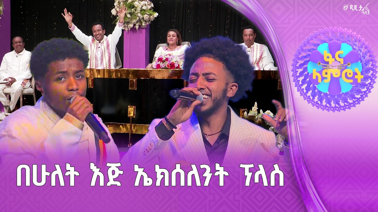 ዳኞች ያስነሳ ብቃት /  ዳንኤል አለልኝ / የአብስራ ገዛኸኝ