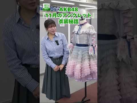 【茅野しのぶ】AKB48『11月のアンクレット』衣装秘話