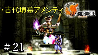 【PS4】 ヴァルキリープロファイル － レナス ＃21 古代墳墓アメンティ