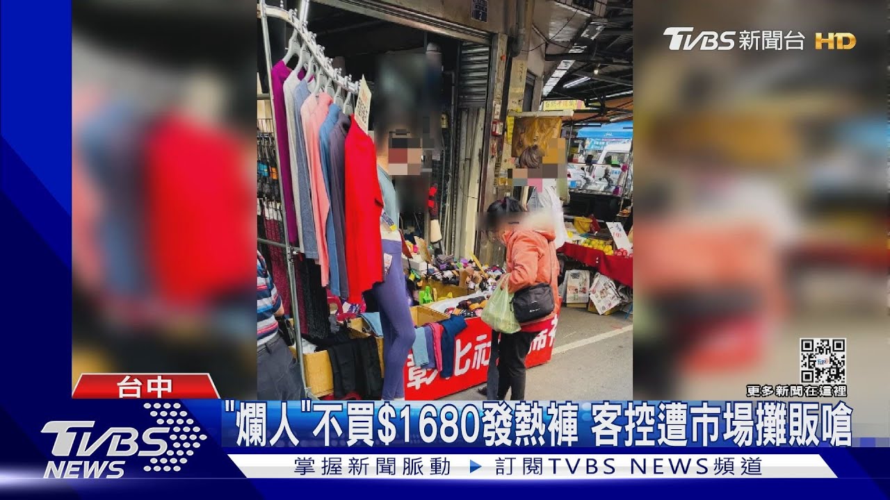 「爛人」不買1680元發熱褲 客控遭市場攤販嗆