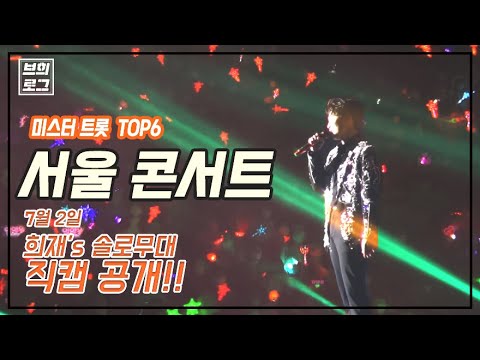 [New브희로그] Ep15 서울 콘서트 희재의 솔로 무대! 직캠 영상 대방출!!