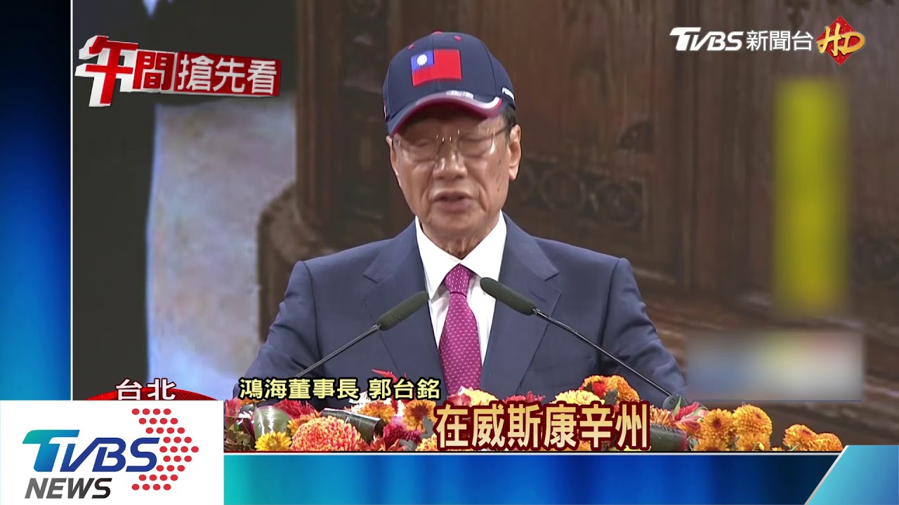 郭董宣布集團營收破6兆 與川普對話全揭露!