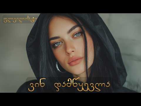 ვინ დამწყევლა? საუკეთესო ქართული სიმღერა რომელიც ოდესდე გსმენიათ!