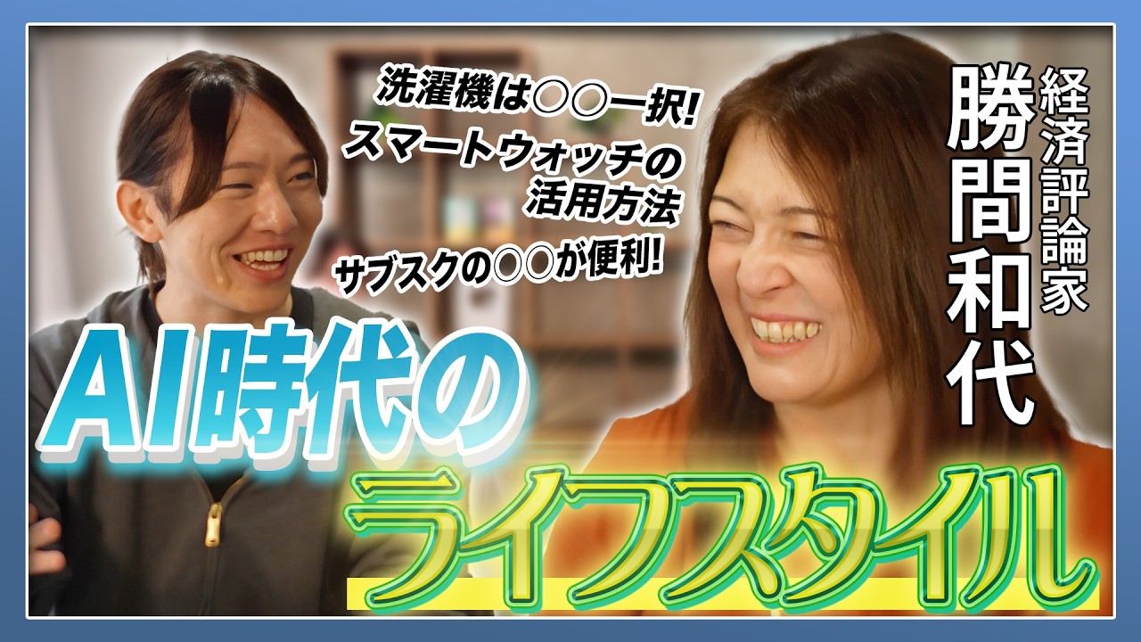 【対談】勝間和代さんと語るAI時代のライフスタイル／音声認識AIガチ勢は何を使っている？／ローカルLLMの使い所はここ／勝間さんがGeminiを使う理由とは／洗濯のコストについて考える