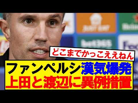【漢】ファンペルシさん、上田綺世と渡辺剛に特例措置キター!!!!