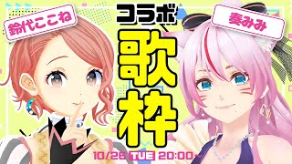[Vtub] ココツキ的鈴代ここね與奏mimi 一起唱歌