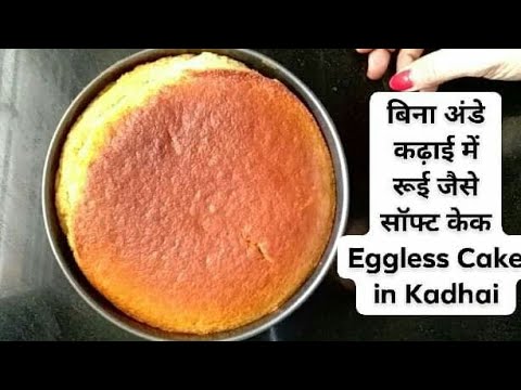 कढ़ाई में रूई जितना सॉफ्ट स्पंज केक|बिना अंडे का केक कढ़ाई|Eggless cake in kadhai|AbhilashasCookSpot Video
