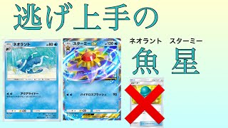 〝逃げゼロ〟スピーダー抜きネオラント＆スターミー水パ速攻デッキ