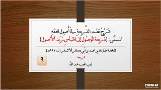 صورة شرح نظم الذريعة في أصول الفقه - للعلامة الأشخر - 9