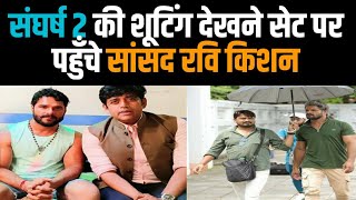 #Video : Sangharsh 2 की शूटिंग पर पहुँचे Ravi Kishan | Khesari Lal Yadav New Movie 2022 | MeghaShree