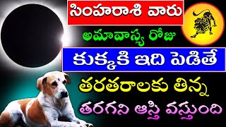 Download lagu సింహ రాశి వారు అమావాస్య రోజు కుక్కకి ఇది పెడితే తరతరాలకు తిన్నా తరగని ఆస్తి వస్తుంది mp3 Download lagu సింహ రాశి వారు అమావాస్య రోజు కుక్కకి ఇది పెడితే తరతరాలకు తిన్నా తరగని ఆస్తి వస్తుంది mp3