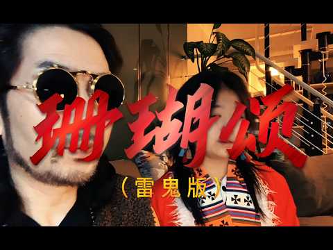 珊瑚颂。雷鬼音乐