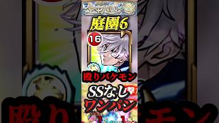 【モンスト】庭園6 殴り火力バケモン！凪誠士郎がSSなしでワンパン！【ブルーロック】【天魔の弧城】