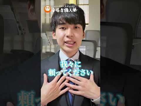 国際経済学科 編入試験って塾に通う必要ありますか？