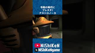 令和の時代にアストロノーカ PS1 #アストロノーカ #ps1 #プレステ1