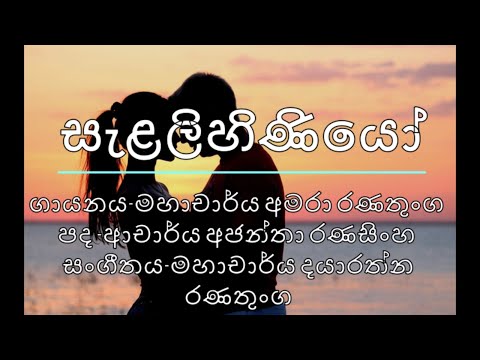 සැළලිහිණියෝ - අමරා රණතුංග |SALALIHINIYO by Amara Ranathunge | Sinhala Lyrics