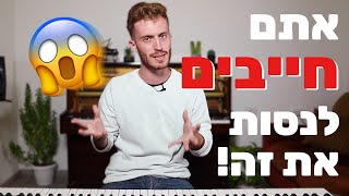 !נמאס לכם מלנגן סולמות? אתם חייבים לנסות את זה