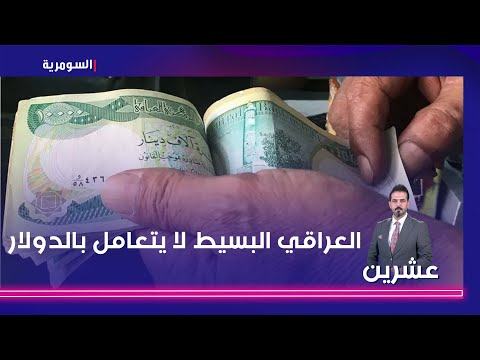 شاهد بالفيديو.. العبودي المخابرات الأجنبية تغذي السوق السوداء   العراقي البسيط لا يتعامل بالدولار
