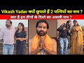 Vikash Yadav Natkhat Gang और पत्नियों के रिश्ते का असल