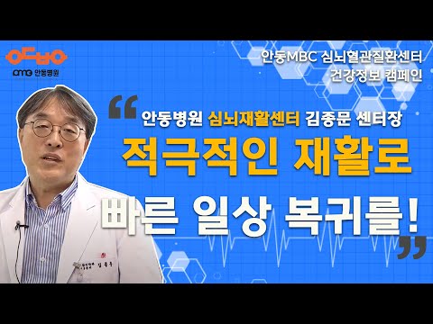 안동병원, 건강정보 캠페인 권역심뇌혈관질환센터 김종문 심뇌재활센터장 /  안동MBC PLUS