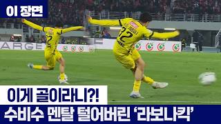 이게 골이라니?!...수비수 멘탈 털어버린 미친 '라보나킥' [이 장면]