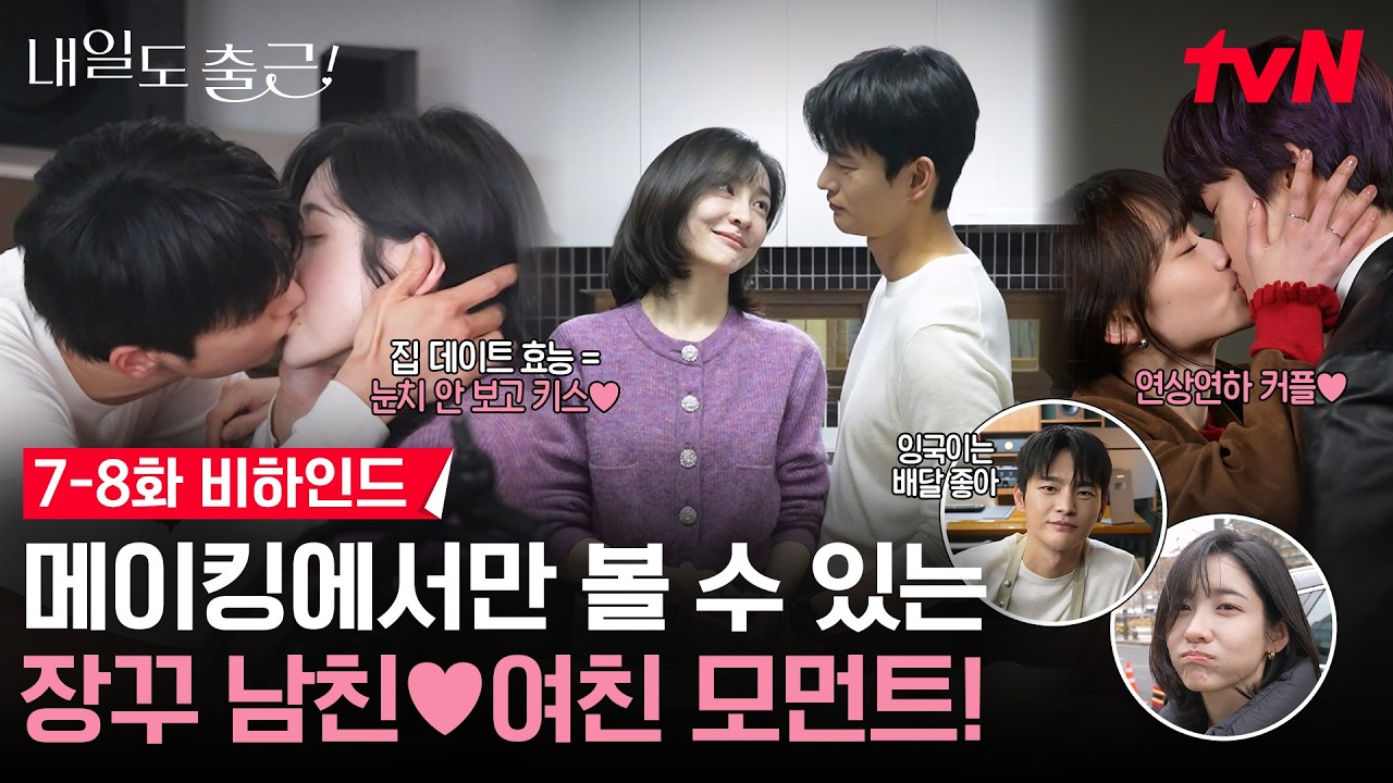 [메이킹] 서인국X박지현, 투폭스🦊🦊 어디까지 💋하는 거예요? (feat. 영원히 계속되길...✨) #내일도출근!