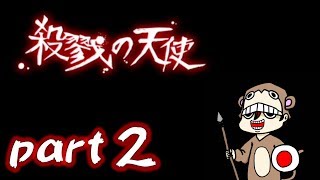 【実況】殺戮の天使＃２【とつの部屋】