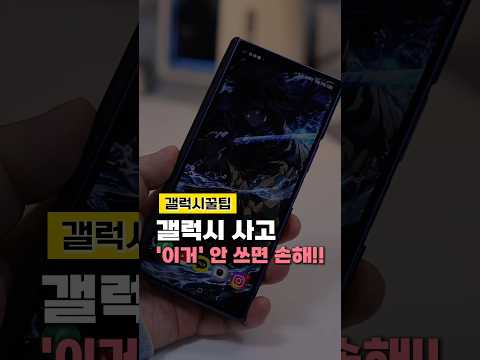 아직도 밀어서 받나요? 갤럭시 사자마자 '이거' 안 바꾸면 손해입니다