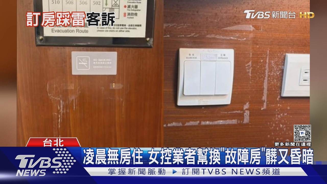 凌晨1點入住「房沒整理好」!換房又故障 消保官:可全額退