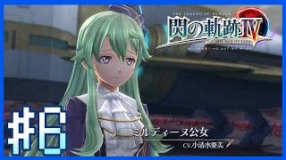 【閃の軌跡IV・第一部NIGHTMARE】ミュゼの決意｜～第6話～【Twitchアーカイブ】