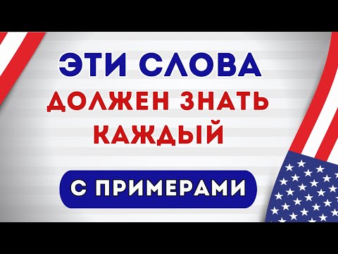НАИБОЛЕЕ важные английские слова с примерами и транскрипцией на слух | 1000 слов часть 3