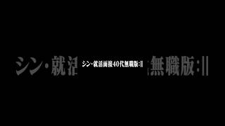 シン・就活面接40代無職版｜最後の選択