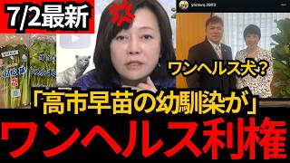 [日本保守党]※ワンヘルス利権に高市早苗が⁈犬に野菜に森になんでもかんでもワンヘルス。[百田尚樹 有本香 北村晴男]