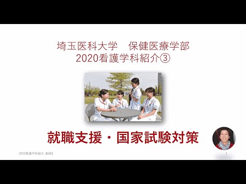 看護学科 埼玉医科大学保健医療学部　WebOC2020　看護学科紹介③