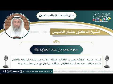 4 - سيرة عمر بن عبد العزيز رضي الله عنه - عثمان الخميس