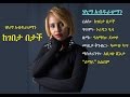 Ethiopia Amharic Music Halima Abdurahman KeGebeta Betach ከገበታ በታች
