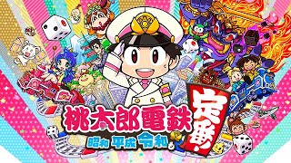伸びしろ桃鉄～初手リニア周遊から～