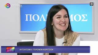 ΑΥΤΟΚΤΟΝΙΑ 17ΧΡΟΝΩΝ ΚΟΡΙΤΣΙΩΝ_ΒΑΣΙΛΙΚΗ ΚΟΥΛΟΥΨΟΥΖΗ-ΒΑΣΙΛΗΣ ΣΔΡΑΚΑΣ_13 05 2026
