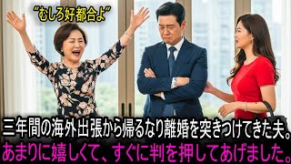 三年間の海外出張から帰ってきた夫から離婚を切り出され、『むしろ好都合です』と喜んで判を押しました