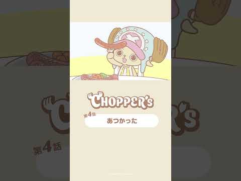 あつかった🥟☄️ #アニメ_チョッパーズ #CHOPPERS_ONEPIECE