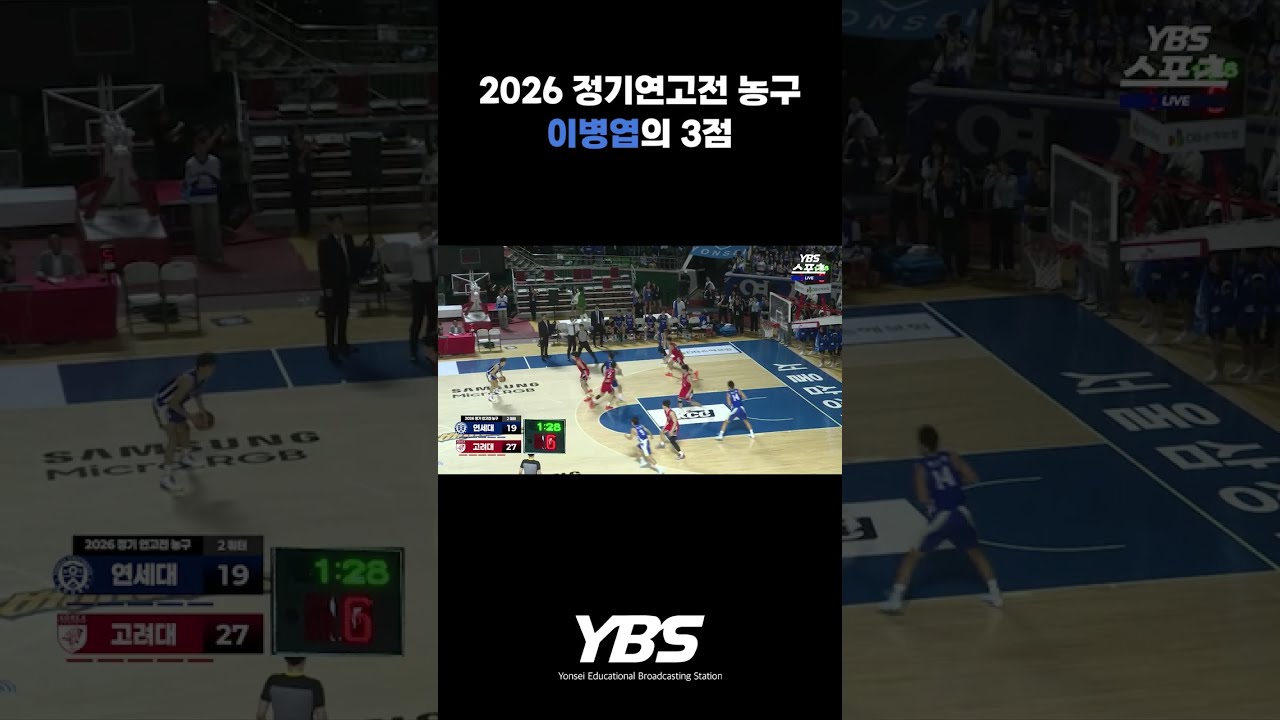 [2026 정기연고전 농구] 이병엽의 3점