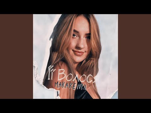 Її волося